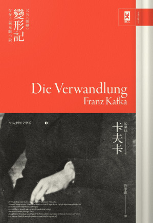 [EPUB] 卡夫卡《變形記》(又名《蛻變》)：存在主義先驅小說 = Die Verwandlung