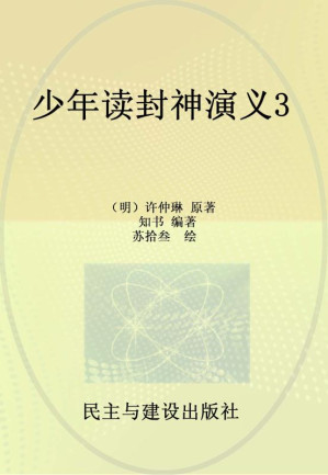 [EPUB] 少年读封神演义.3
