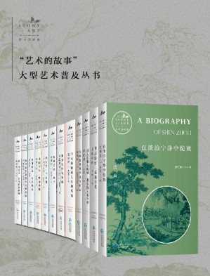 [EPUB] 艺术的故事（共12册）（包括唐寅传、沈周传、文徵明传、仇英传、徐渭传、八大山人传、扬州八怪传、石涛传、毕加索传、梵高传、达利传、文艺复兴三杰传）