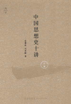 [PDF] 中国思想史十讲（上册）