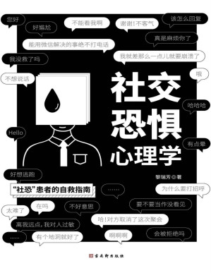 [PDF] 社交恐惧心理学(当代年轻人的社恐日常。豆瓣、知乎、微博热搜话题，周迅、郭德纲、何炅、谢霆锋、蒋欣等众明星也无法回避的问题。打破负面想象的泡沫，正确认知自我，让你不再对人过敏，不再害怕社交场合。)