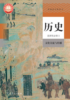 [PDF] 普通高中教科书·历史选择性必修3 文化交流与传播
