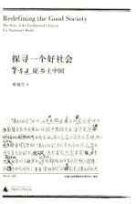 [PDF] 探寻一个好社会 费孝通说乡土中国