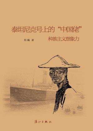 [PDF] 泰坦尼克号上的“中国佬”：种族主义想象力