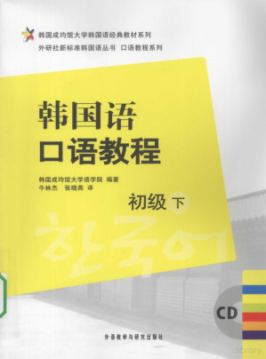 [PDF] 韩国语口语教程（初级）（下）