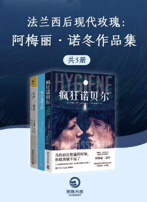 [EPUB] 法兰西后现代玫瑰：阿梅丽.诺冬作品精选集（共3册）（隐藏在日常生活中的荒诞与黑色幽默，尽显人性的悲哀与软弱。）
