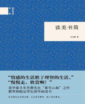[PDF] 谈美书简（中华书局）（国民阅读经典）