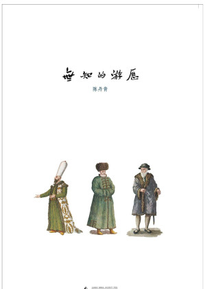 [EPUB] 无知的游历