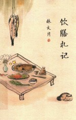 [PDF] 饮膳札记