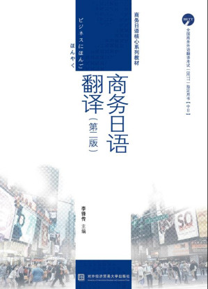 [EPUB] 商务日语翻译（第2版）
