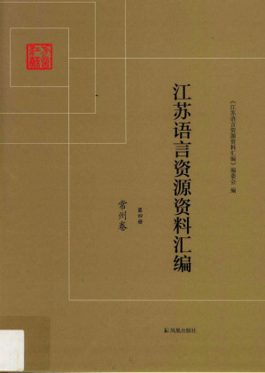 [PDF] 江苏语言资源资料汇编 第四册 常州卷
