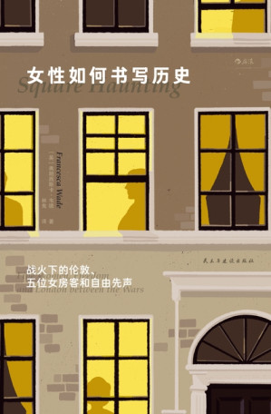 [EPUB] 女性如何书写历史：战火下的伦敦、五位女房客和自由先声