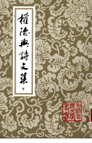 [PDF] 權德輿詩文集 下
