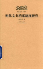 [PDF] 明代文书档案制度研究