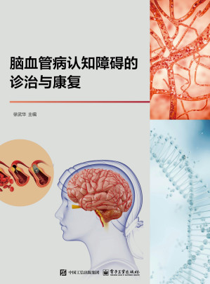 [EPUB] 脑血管病认知障碍的诊治与康复