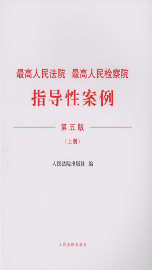 [EPUB] 最高人民法院 最高人民检察院指导性案例（上册）