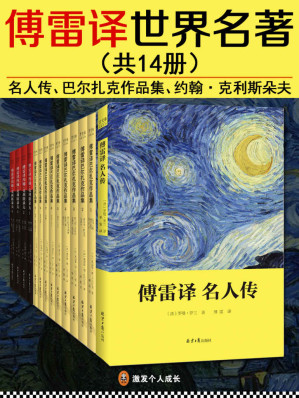 [EPUB] 傅雷译世界名著（共14册）（《名人传》、《巴尔扎克作品集》、《约翰·克里斯朵夫》）