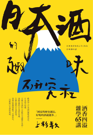 [EPUB] 日本酒的趣味研究社：酒香四溢雜學65講