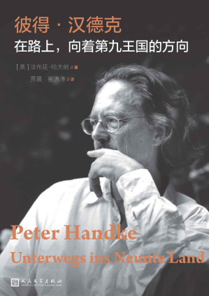 [EPUB] 彼得·汉德克.在路上，向着第九王国的方向（诺贝尔文学奖得主彼得·汉德克评传；破解这位特立独行者的语言密码）