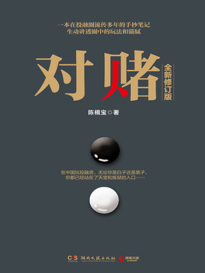 [EPUB] 对赌（一本在投融圈流传多年的手抄笔记，生动讲透圈中的玩法与猫腻！3大上市公司掌门人、6位投资人和11位总裁、19位财经媒体主编联袂推荐！）