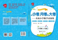 [PDF] 从小考、月考到大考 名校小学数学试卷集 每周过关+每月检测+期中期末+小升初模拟 六年级+小升初