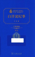 [PDF] 经典名著 大家名作 白洋淀纪事 价值典藏版2.0