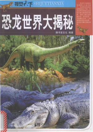 [PDF] 视觉天下 恐龙世界大揭秘