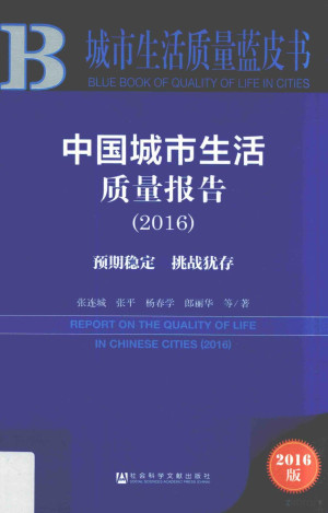 [PDF] 中国城市生活质量报告 2016 预期稳定 挑战犹存