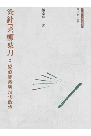 [PDF] 灸針PK柳葉刀：醫療變遷與現代政治