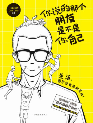 [MOBI] 你说的那个朋友是不是你自己【微博热门漫画《我的精神分裂史》首次出版，一个围绕特殊群体展开故事的治愈系漫画！】