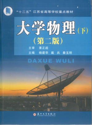 [PDF] 大学物理（下）（第二版）
