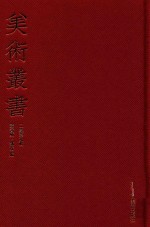 [PDF] 美术丛书 19 二集 第9辑