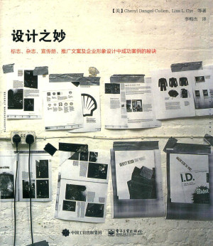 [PDF] 设计之妙 标志、杂志、宣传册、推广文案及企业形象设计中成功案例的秘诀