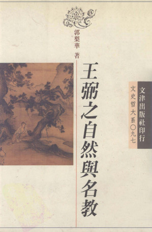 [PDF] 王弼之自然與名教