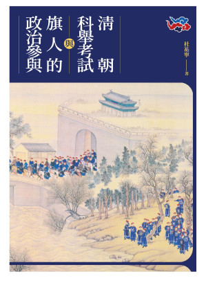 [EPUB] 清朝科舉考試與旗人的政治參與