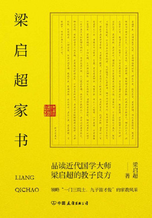 [EPUB] 梁启超家书：领略“一门三院士，九子皆才俊”的家教风采