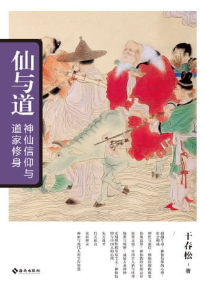 [EPUB] 仙与道：神仙信仰与道家修身