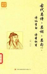 [PDF] 古代名诗 名词 名句 精编 上