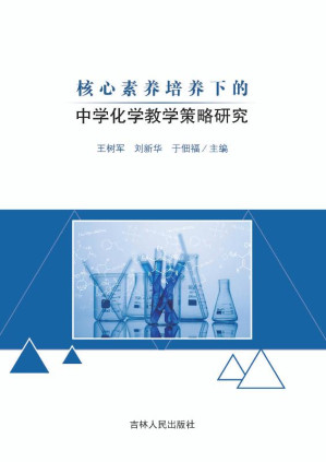 [EPUB] 核心素养培养下的中学化学教学策略研究