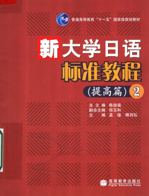 [PDF] 普通高等教育“十一五”国家级规划教材 新大学日语标准教程 提高篇 二