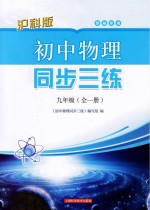 [PDF] 初中物理同步三练 九年级 全1册 供福建用 沪科版