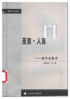 [PDF] 圣言·人言：神学诠释学