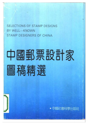 中国邮票设计家图稿精选.PDF