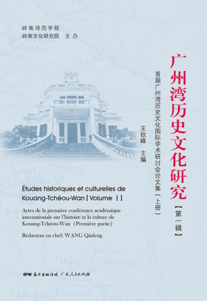 [EPUB] 广州湾历史文化研究（第1辑） 首届广州湾历史文化国际学术研讨会论文集 上册