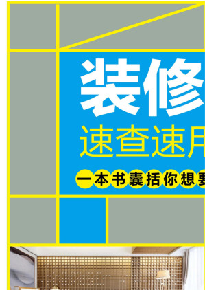 [EPUB] 装修常识速查速用大全集：案例应用版