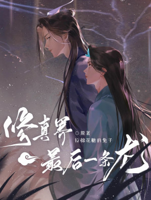 [EPUB] 修真界最后一条龙