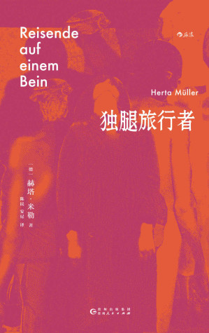[EPUB] 独腿旅行者（2009年诺贝尔文学奖得主赫塔•米勒成名作，如何离开无望的旧处境，在别处开始新生活？后浪出品）