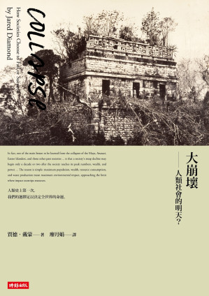 [EPUB] 大崩壞：人類社會的明天？（15週年暢銷紀念版）= Collapse: How Societies Choose to Fail or Succeed
