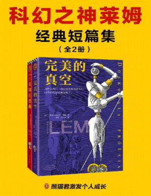 [PDF] 科幻之神莱姆经典短篇集（全2册）（智商180的科幻之神莱姆！如果有一天科幻作家能获诺贝尔奖，非莱姆莫属。他影响了刘慈欣、道格拉斯·亚当斯等，启发了《黑客帝国》的“红、蓝药丸”概念）