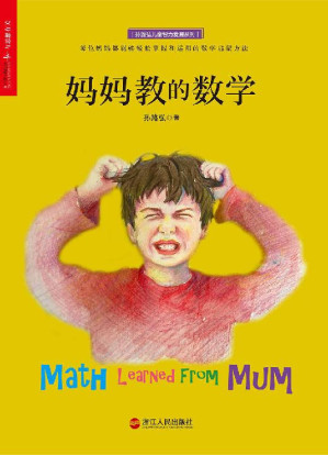 [EPUB] 妈妈教的数学 (湛庐文化科学教养书系)